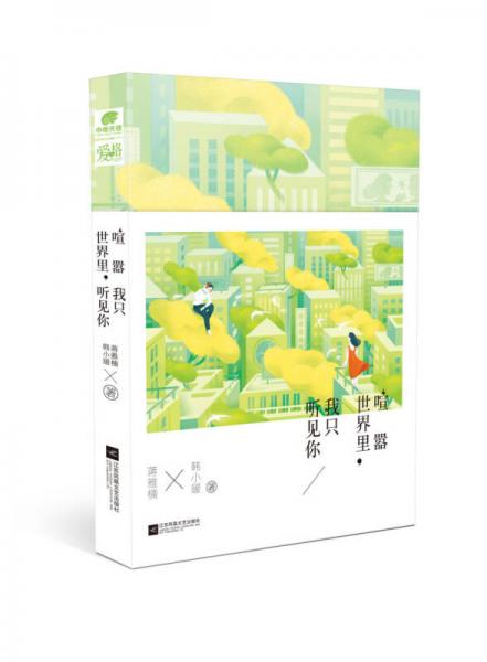 喧囂世界里，我只聽見你