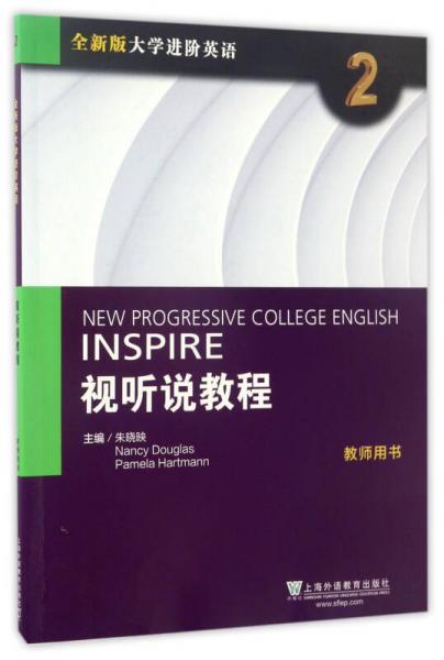 視聽說教程（2 教師用書）/全新版大學進階英語