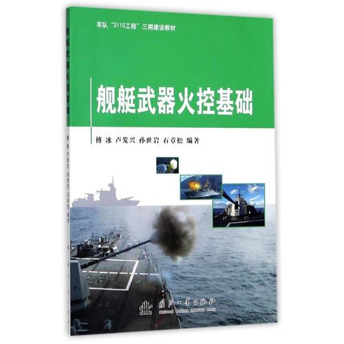艦艇武器火控基礎(chǔ)