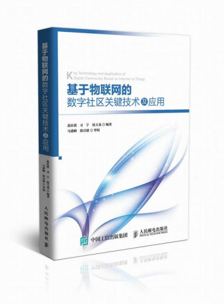 基于物联网的数字社区关键技术及应用