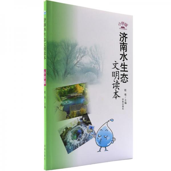 濟南水生態(tài)文明讀本（小學(xué)版）