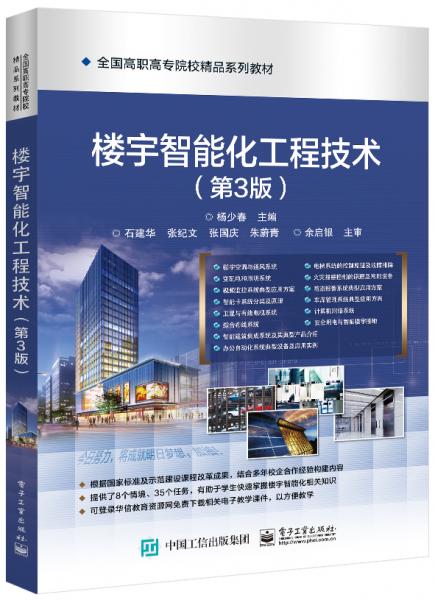 樓宇智能化工程技術(shù)（第3版）