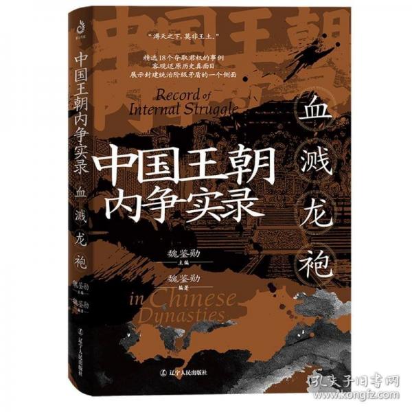 中國王朝內(nèi)爭實錄 血濺龍袍