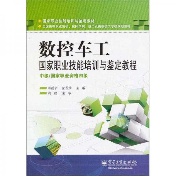 數(shù)控車工國(guó)家職業(yè)技能培訓(xùn)與鑒定教程中級(jí)（國(guó)家職業(yè)資格四級(jí)）