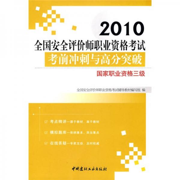2010全國安全評價師職業(yè)資格考試考前沖刺與高分突破：國家職業(yè)資格三級
