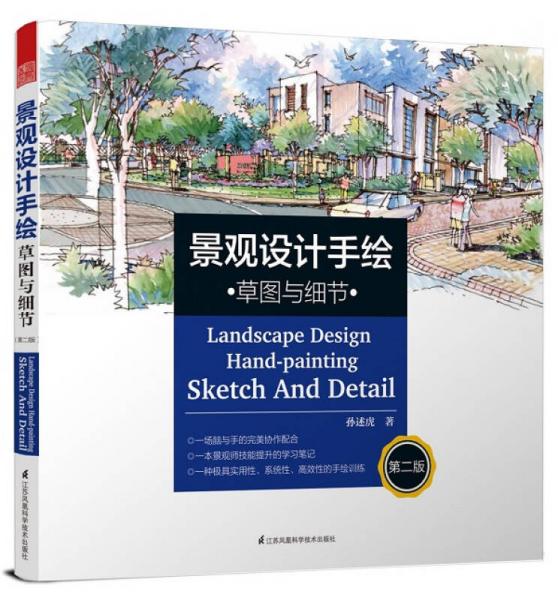 景觀設(shè)計(jì)手繪 草圖與細(xì)節(jié)（第二版）