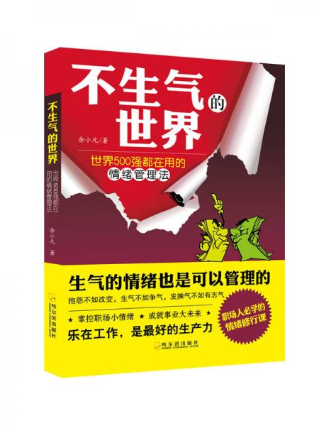 不生氣的世界：世界500強(qiáng)都在用的情緒管理法