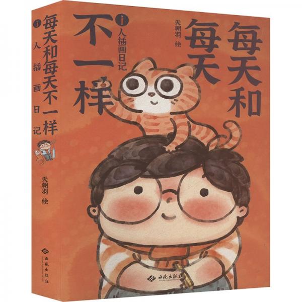 每天和每天不一樣：i人插畫(huà)日記