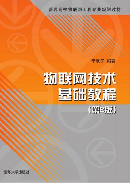 物聯(lián)網(wǎng)技術(shù)基礎(chǔ)教程（第2版）