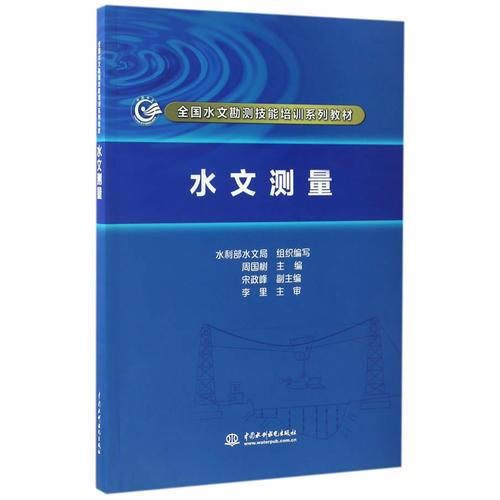 水文测量（全国水文勘测技能培训系列教材）