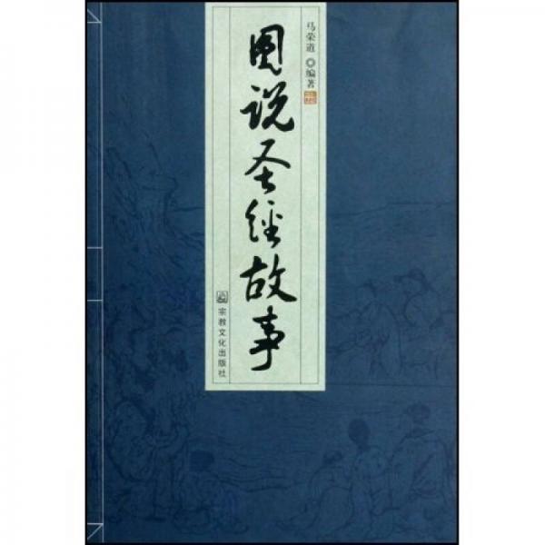 图说圣经故事