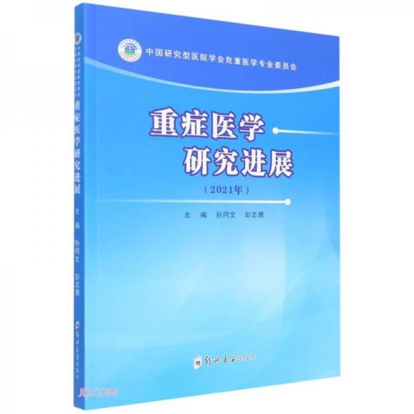 重癥醫(yī)學(xué)研究進(jìn)展（2021年）