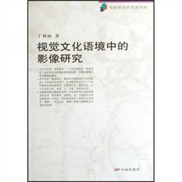 視覺文化語境中的影像研究