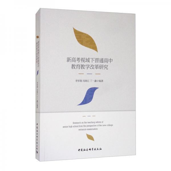 新高考視域下普通高中教育教學改革研究