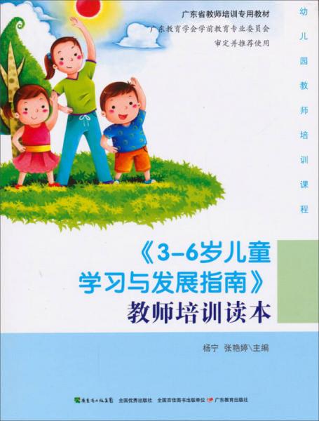 廣東省教師培訓(xùn)專用教材：3-6歲兒童學(xué)習(xí)與發(fā)展指南教師培訓(xùn)讀本