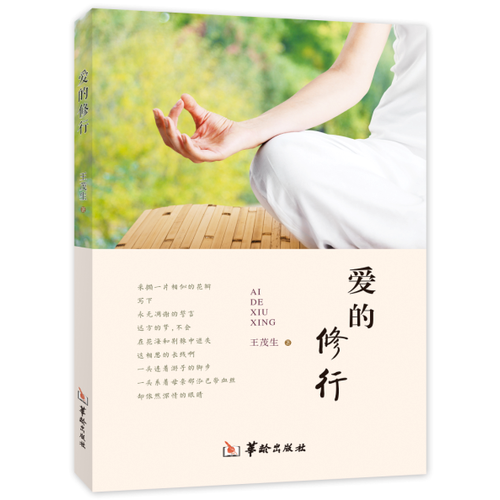愛的修行