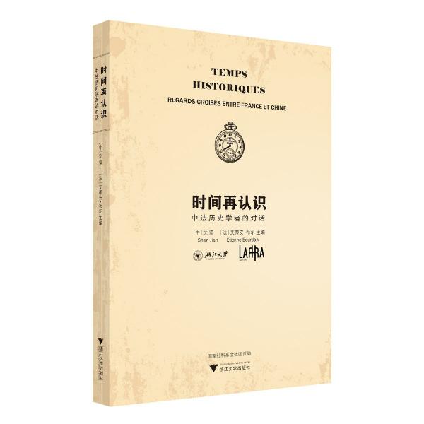 時(shí)間再認(rèn)識(shí)(中法歷史學(xué)者的對(duì)話)