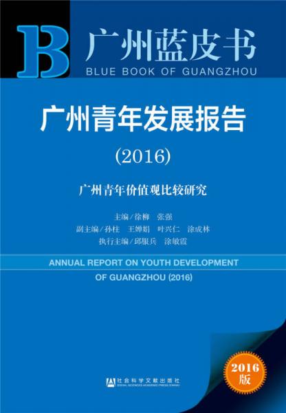 广州蓝皮书：广州青年发展报告（2016）