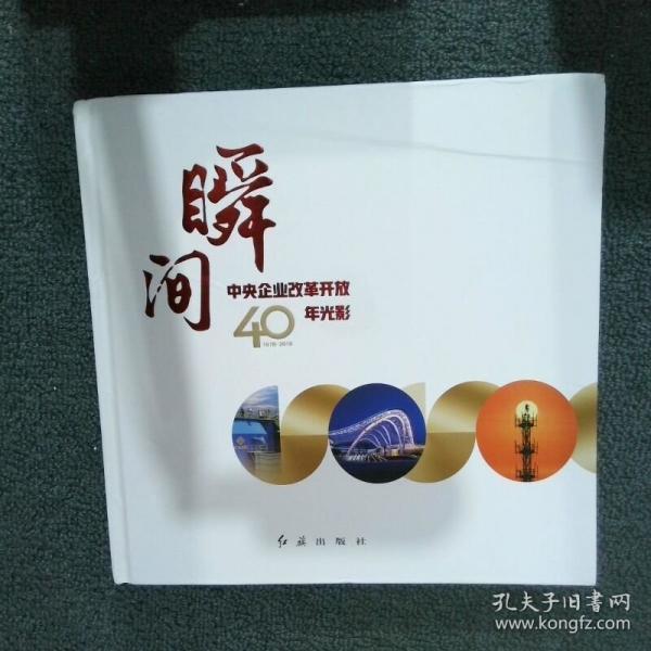 瞬间 中央企业改革开放40年光影