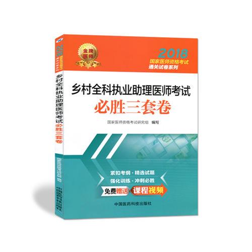 2018乡村全科执业助理医师考试必胜三套卷（2018国家医师资格考试通关试卷系列）