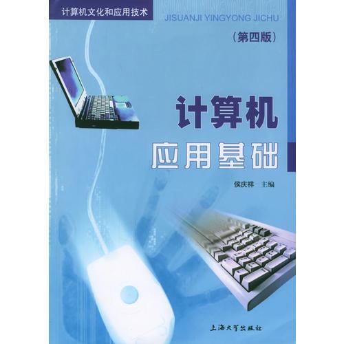 計算機應用基礎（第四版）/計算機文化和應用技術