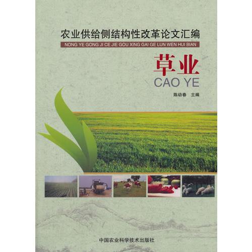 農(nóng)業(yè)供給側(cè)結(jié)構(gòu)性改革論文匯編（草業(yè)）