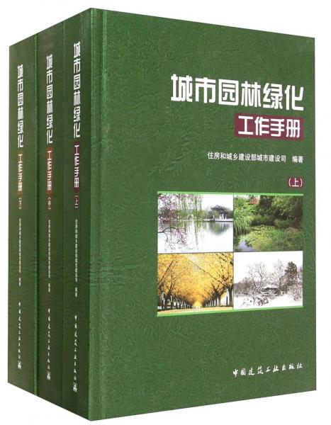 城市园林绿化工作手册