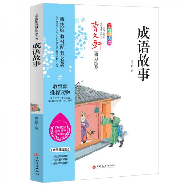成語(yǔ)故事新統(tǒng)編教材配套無(wú)障礙閱讀名師助讀