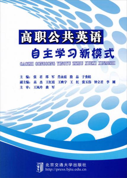 高职公共英语自主学习新模式