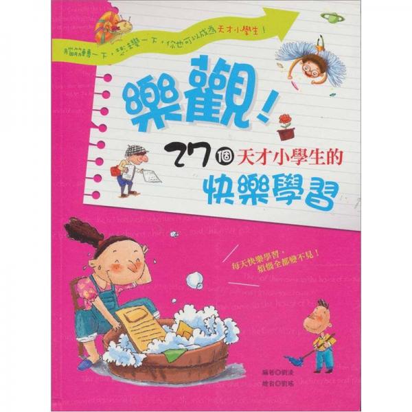 樂觀！27個天才小學生的快樂學習