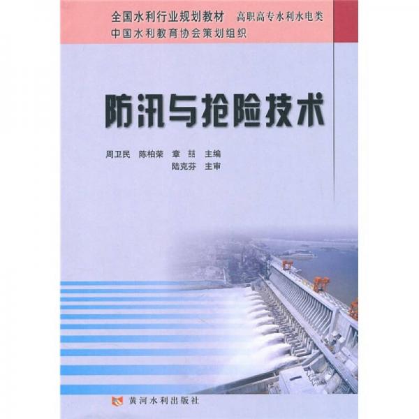 全国水利行业规划教材·高职高专水利水电类：防汛与抢险技术