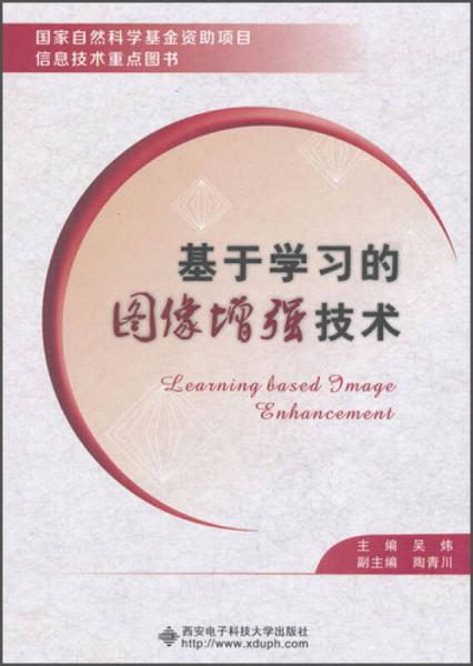 國家自然科學(xué)基金資助項目信息技術(shù)重點圖書：基于學(xué)習(xí)的圖像增強(qiáng)技術(shù)