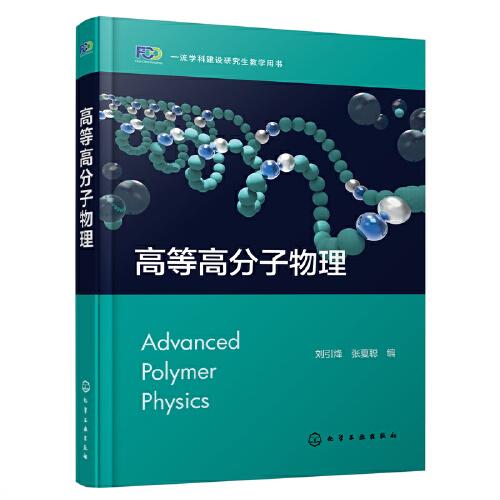 高等高分子物理(劉引烽)