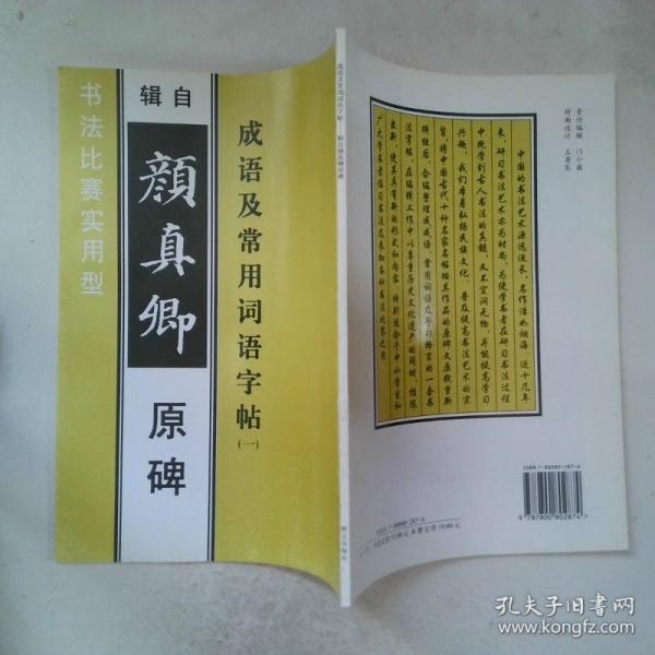 成語及常用詞語字帖一：輯自王羲之原碑書法比賽實(shí)用型