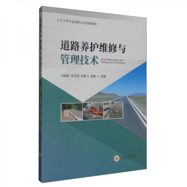 道路養(yǎng)護維修與管理技術(shù)