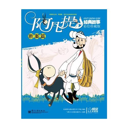 阿凡提經(jīng)典故事：彩繪珍藏版·斷案篇（全彩）