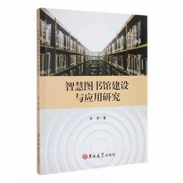 智慧圖書館建設(shè)與應(yīng)用研究