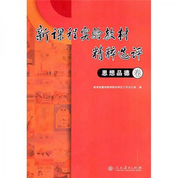 新課程實(shí)驗(yàn)教材精粹選評(píng)（思想品德卷）