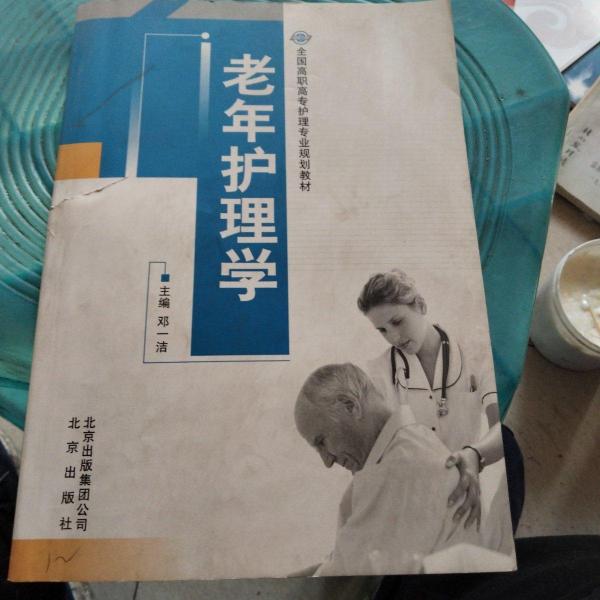 老年護(hù)理學(xué)