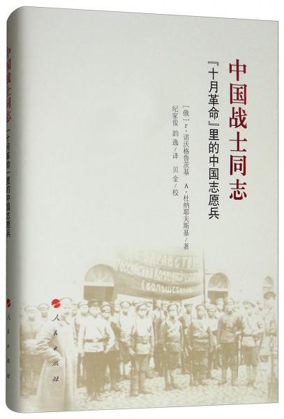 中国战士同志：“十月革命”里的中国志愿兵