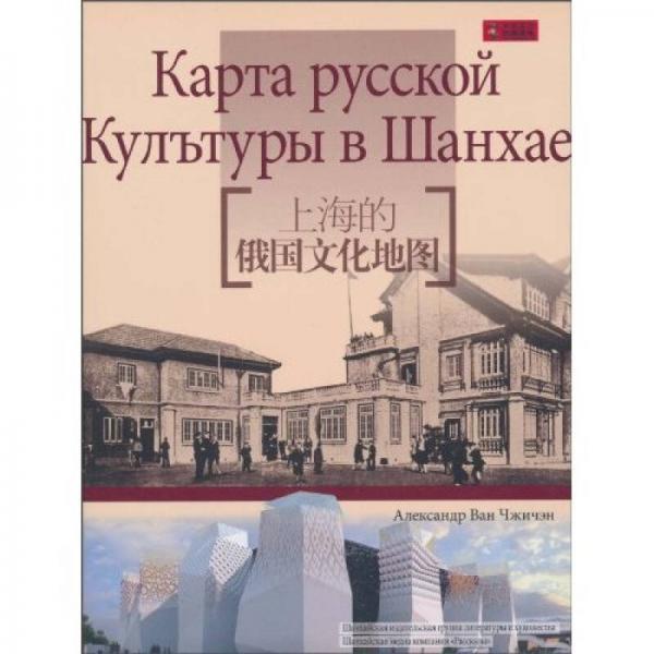 上海的俄國文化地圖（俄語版）