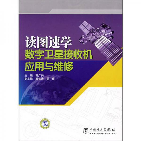 读图速学数字卫星接收机应用与维修