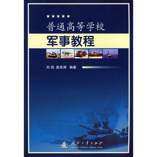 普通高等學校軍事教程