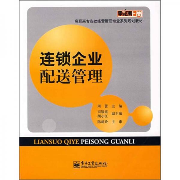 零距离上岗·高职高专连锁经营管理专业系列规划教材：连锁企业配送管理