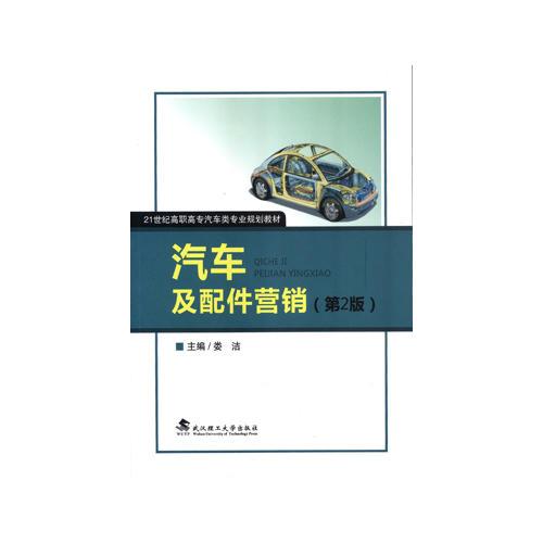 汽車及配件營銷  2版