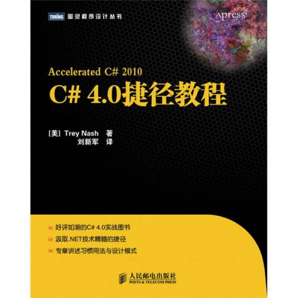 C# 4.0捷徑教程