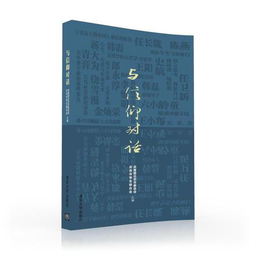 與信仰對(duì)話