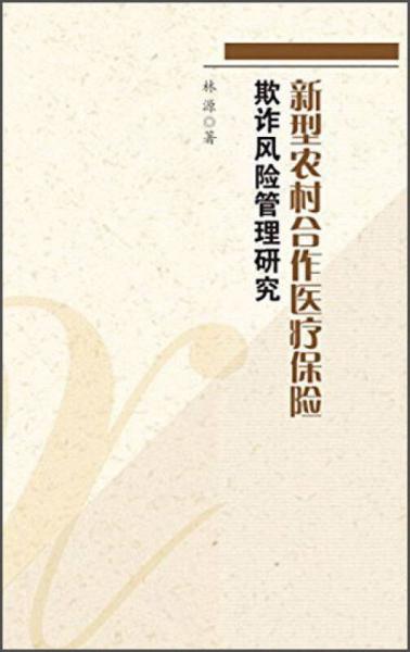 新型农村合作医疗保险欺诈风险管理研究