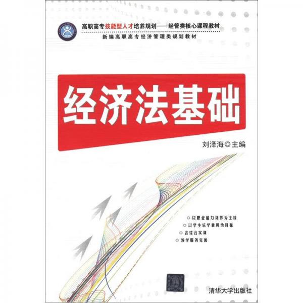 高职高专技能型人才培养规划·经管类核心课程教材·新编高职高专经济管理类规划教材：经济法基础