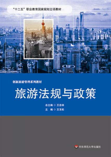 旅游法規(guī)與政策/“十二五”職業(yè)教育國家規(guī)劃立項教材·創(chuàng)新旅游管理系列教材